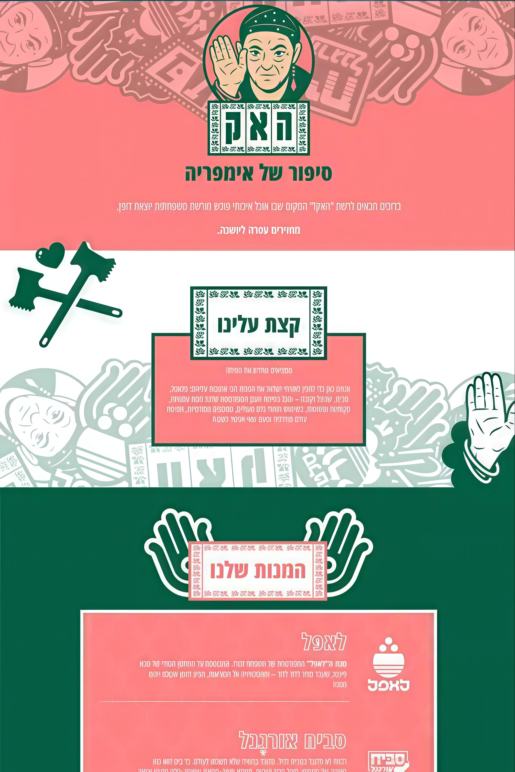 דף נחיתה לרשת האק עם כותרת סיפור של אימפריה ועיטורים בסגנון וינטג'